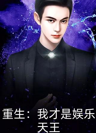 重生我才是娱乐天王林策赵思曼方静