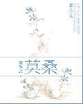 重生之莫桑