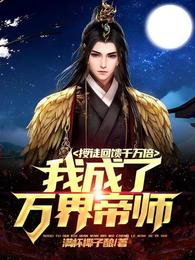 授徒回馈千万倍：我成了万界帝师