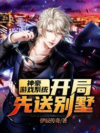 神豪游戏系统：开局先送别墅
