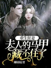 重生狂妻：夫人的马甲藏不住了