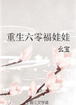 重生六零福娃娃