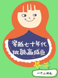 穿越七十年代做躺赢咸鱼