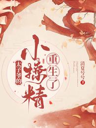 太子爷的小撩精重生了