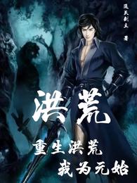 洪荒：重生洪荒，我为元始