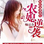 军长宠妻：重生农媳逆袭
