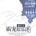 重生之霸宠娱乐圈