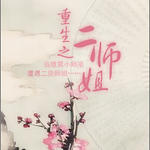 重生之二师姐