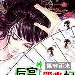 穿越而来：后宫掉下个嚣张妃