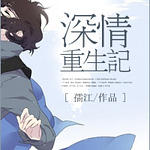 深情重生记