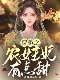 穿越之农女王妃有点甜