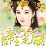 穿越之帝王宠后
