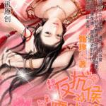古灵精怪：俏小妹穿越记/反抗霸道侯爷