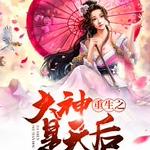 重生之大神是天后