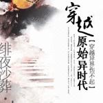 穿越原始异时代