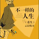 不一样的人生（重生）