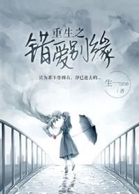 重生之错爱别缘