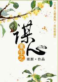 重生之谋心