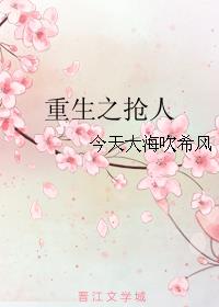 重生之抢人