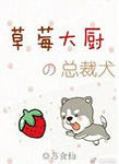 草莓大厨的总裁犬