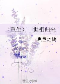 （重生）二世祖归来