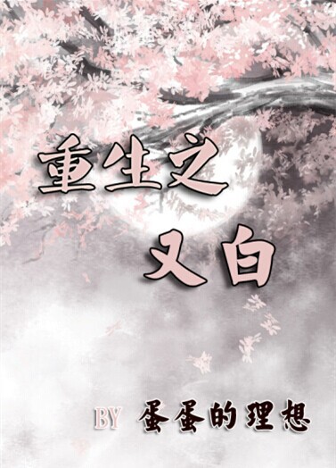 又白/重生之又白