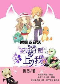 蛇妖总裁爱上我（简体，小甜文）