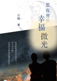 【重生总裁】蓝夜里的幸福微光