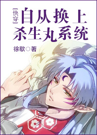 自从换上杀生丸系统[快穿]