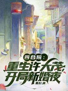 四合院重生许大茂开局新婚夜许大茂娄晓娥