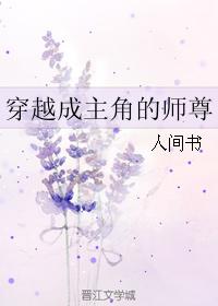 穿越成主角的师尊