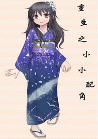 重生之小小配角