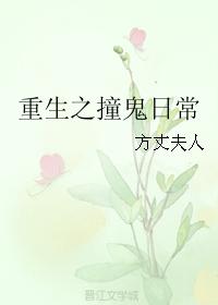 重生之撞鬼日常