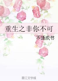 重生之非你不可