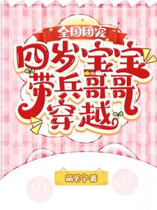 全国团宠四岁宝宝带兵哥哥穿越沐晨庄元离