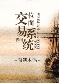 （综同人）[综]位面交易系统
