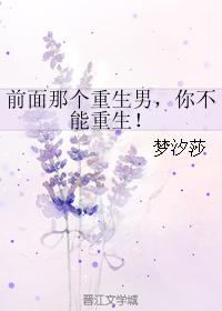 前面那个重生男，你不能重生！