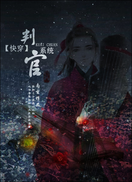 快穿判官系统