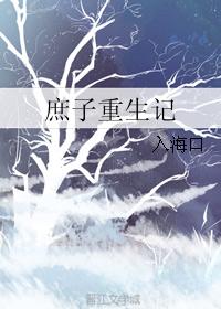 庶子重生记