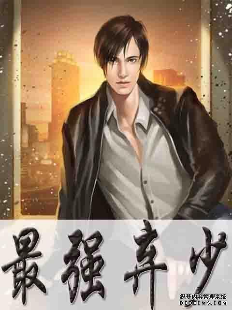 【最强弃少改编】高H版小说