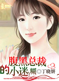 腹黑总裁的小迷糊