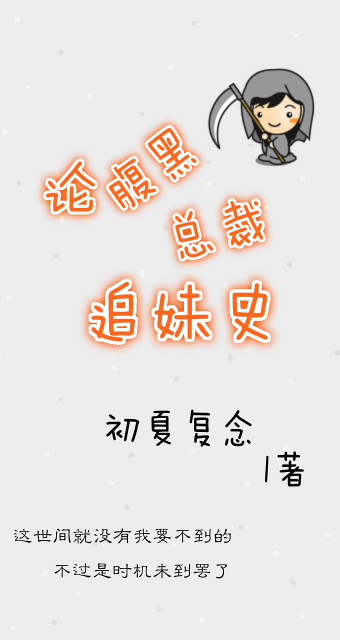 他是我的夏末/论腹黑总裁追妹史