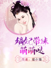 嫡妃带球萌萌哒/腹黑萌宝：娘亲带球跑