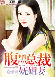腹黑总裁妩媚妻