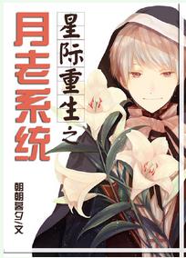 星际重生之月老系统