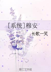 [系统]穆安