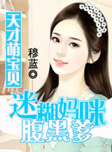 天才萌宝贝：迷糊妈咪腹黑爹